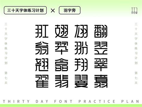 羽字邊的字|羽字旁 (羽部),偏旁部首为羽的字